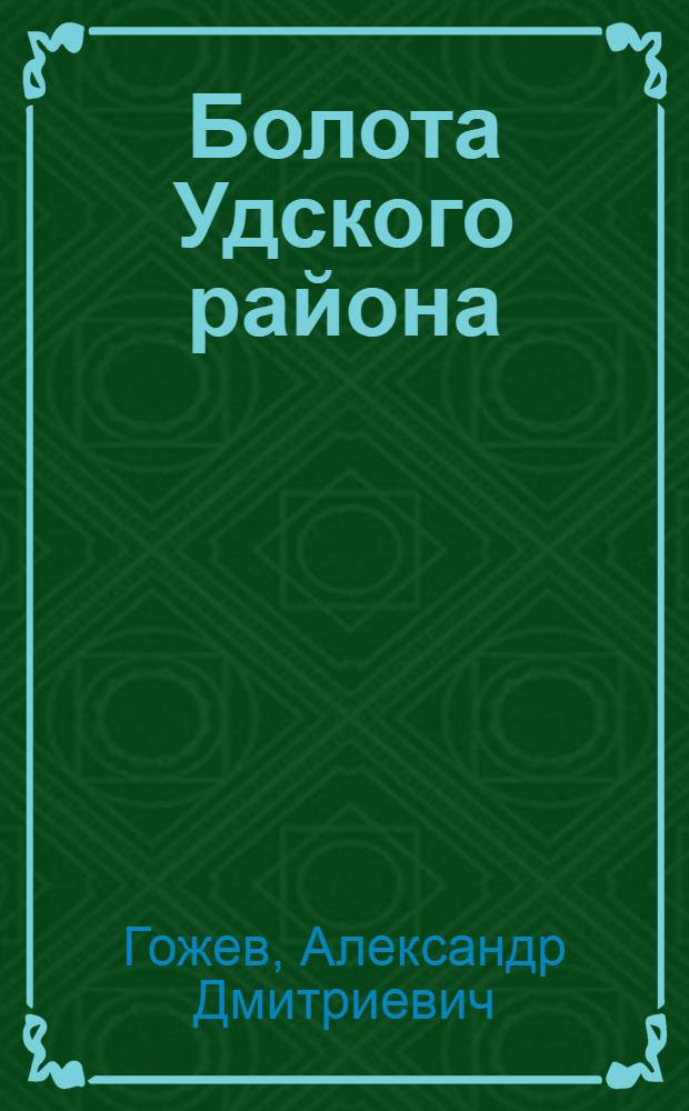 Болота Удского района