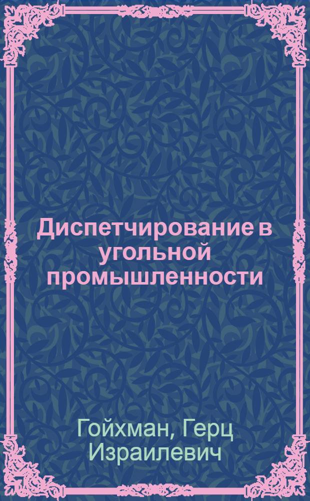 Диспетчирование в угольной промышленности