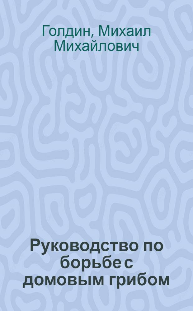 Руководство по борьбе с домовым грибом