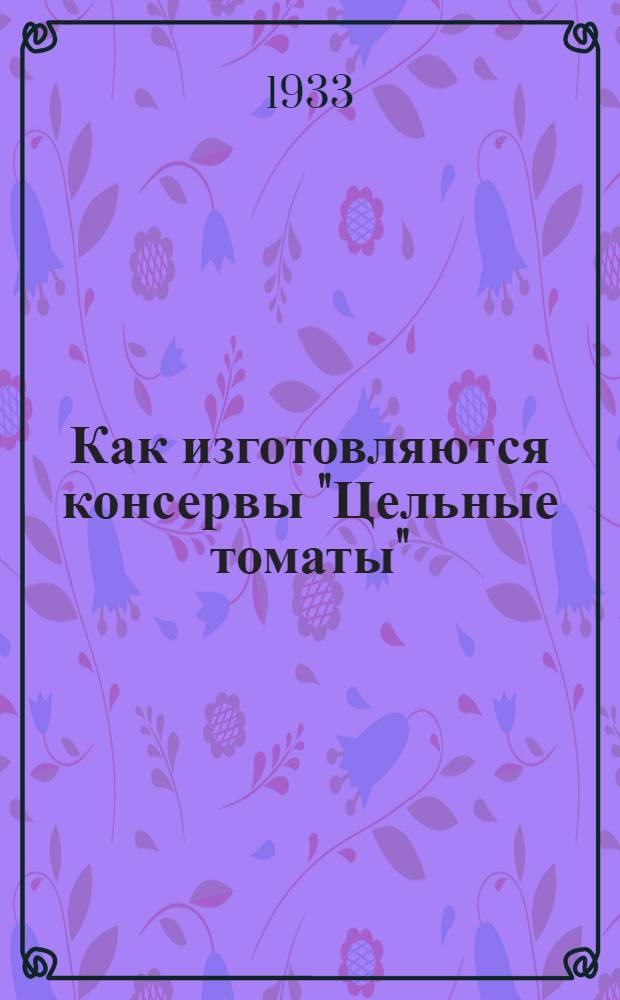 Как изготовляются консервы "Цельные томаты"