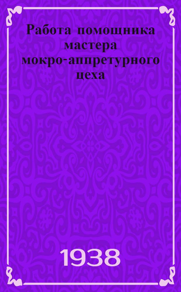 Работа помощника мастера мокро-аппретурного цеха