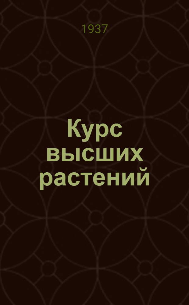 Курс высших растений : 579 рис