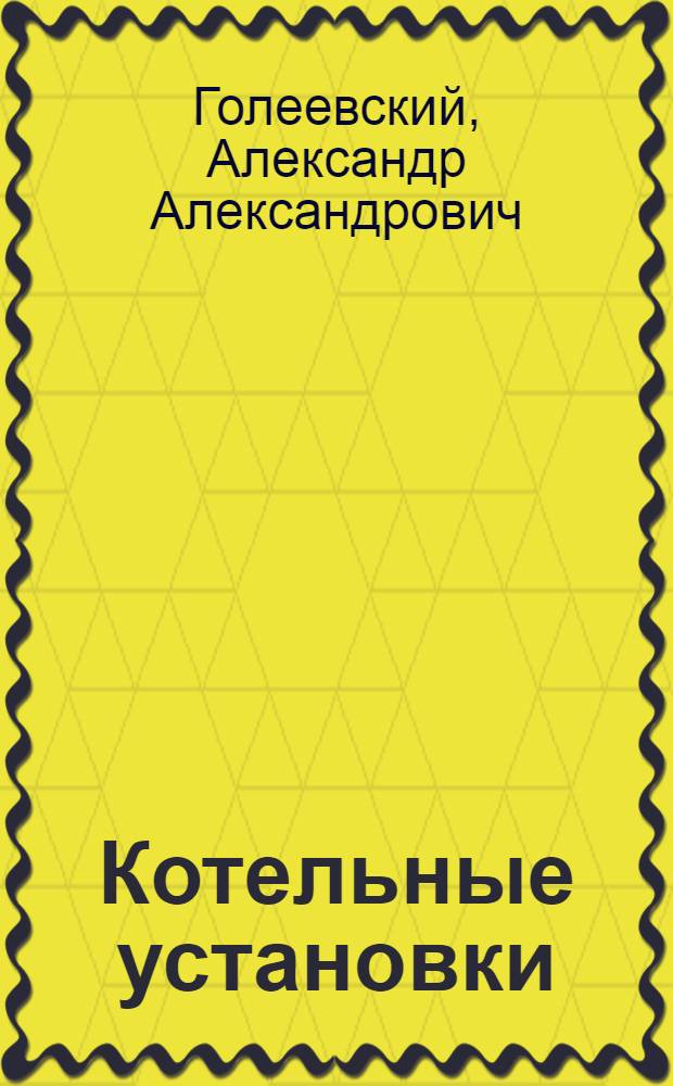 Котельные установки : Пособие для инж. и студентов втузов. Ч. 1-