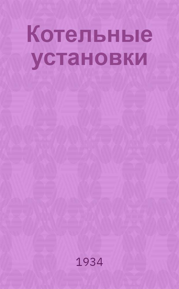 Котельные установки : Пособие для инж. и студентов втузов. Ч. 1-. Ч. 1 : Теория, тепловой расчет, выбор и проектирование топок и котельных установок