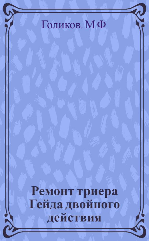 Ремонт триера Гейда двойного действия : Пояснит. текст к серии диапозитивов № 395
