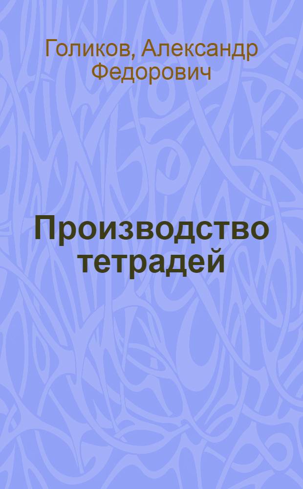 Производство тетрадей : Пособие для рабочих тетрадного производства