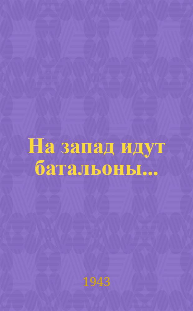 На запад идут батальоны ... : Очерк
