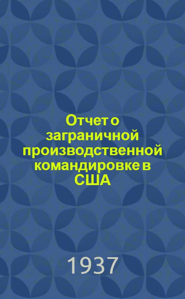 Отчет о заграничной производственной командировке в США