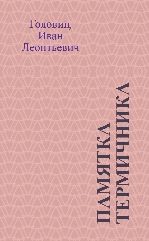 Памятка термичника