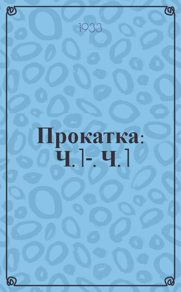 Прокатка : Ч. 1-. Ч. 1 : Теория пластичной деформации