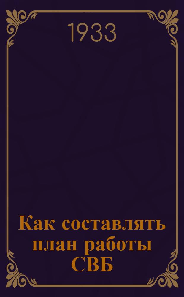 Как составлять план работы СВБ