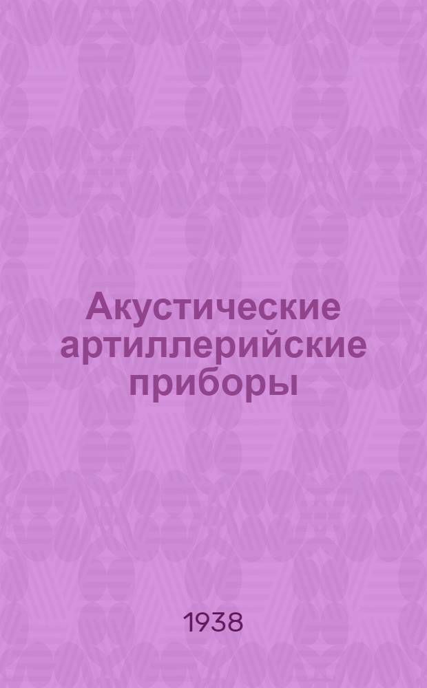 Акустические артиллерийские приборы