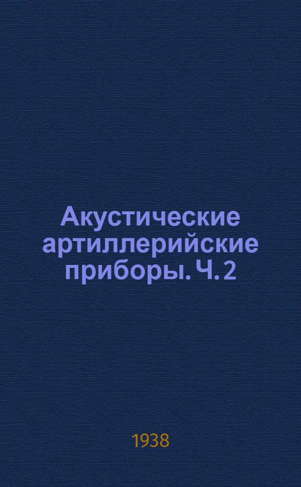 Акустические артиллерийские приборы. Ч. 2 : Расчет основных элементов акустических приборов