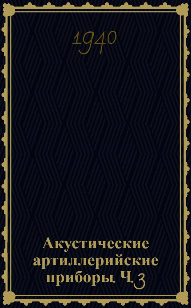 Акустические артиллерийские приборы. Ч. 3 : Работа акустических артиллерийских приборов