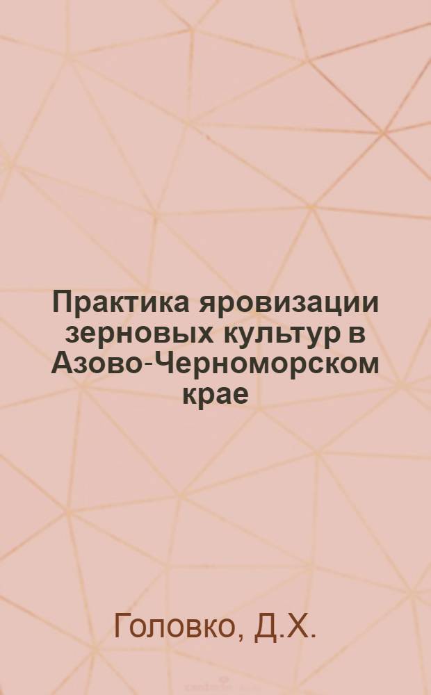 Практика яровизации зерновых культур в Азово-Черноморском крае