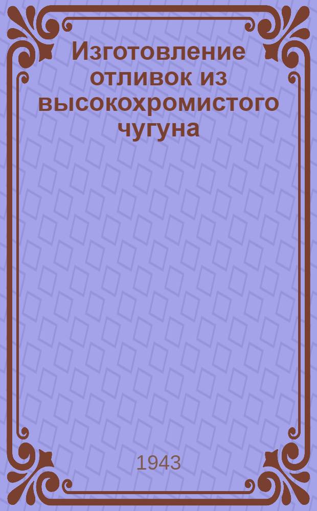 Изготовление отливок из высокохромистого чугуна