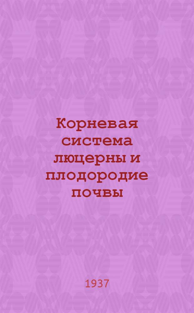Корневая система люцерны и плодородие почвы