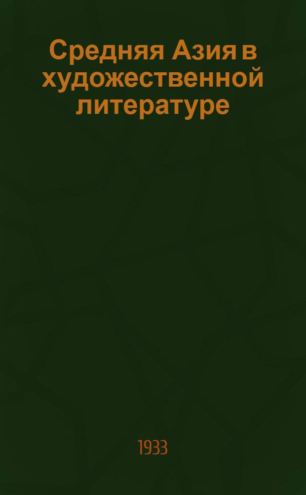 Средняя Азия в художественной литературе : Учебная книга для старших групп ФЗС и техникумов. Ч. 1-. Ч. 1