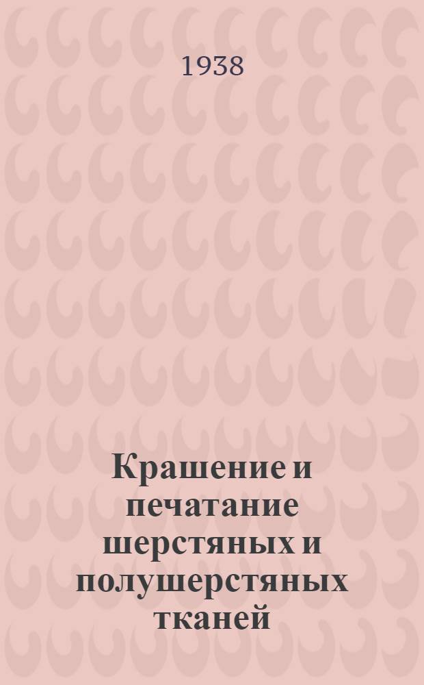 Крашение и печатание шерстяных и полушерстяных тканей