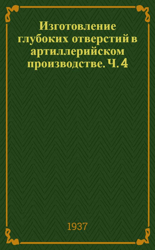 Изготовление глубоких отверстий в артиллерийском производстве. Ч. 4 : Изготовление глубоких конических отверстий