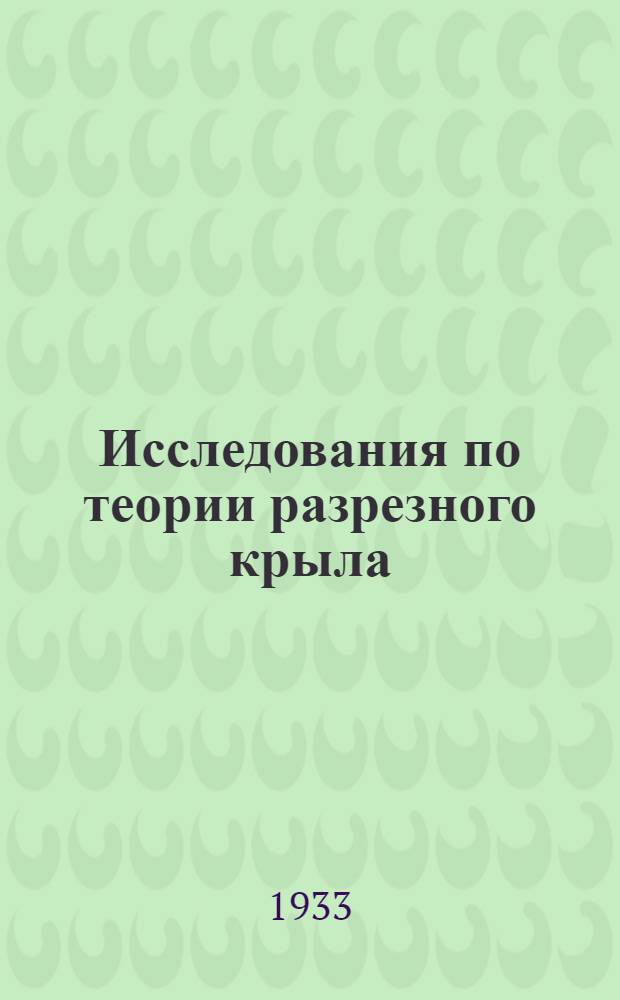 Исследования по теории разрезного крыла : Ч. 1-