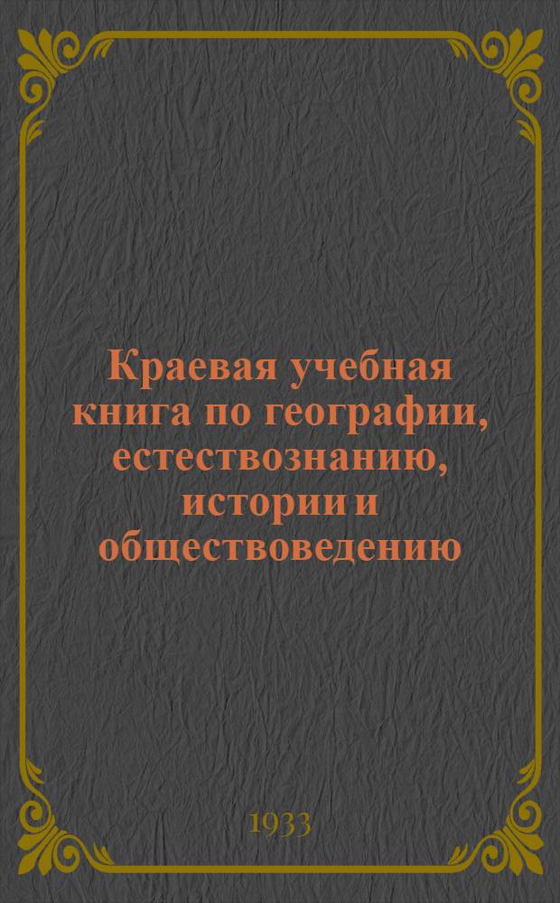 Краевая учебная книга по географии, естествознанию, истории и обществоведению : Для 3 и 4 годов обуч. начальной школы Иванов. Пром. обл. : Допущена Коллегией Наркомпроса РСФСР