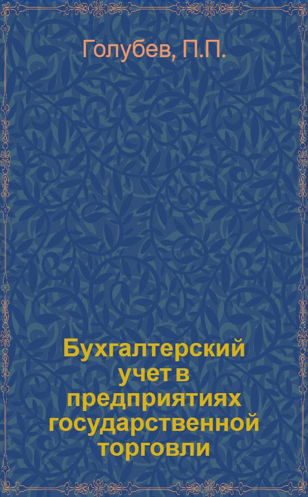 Бухгалтерский учет в предприятиях государственной торговли : Практ. тема по учету операций рознич. предприятия : Учеб. пособие для техникумов, курсовой сети и др. учеб. заведений