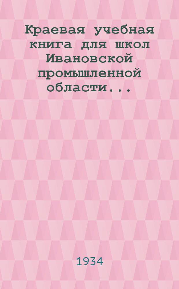 Краевая учебная книга для школ Ивановской промышленной области .. : Допущено Коллегией Наркомпроса РСФСР. Вып. 2-. Вып. 2 : Для 3 и 4 годов обуч.