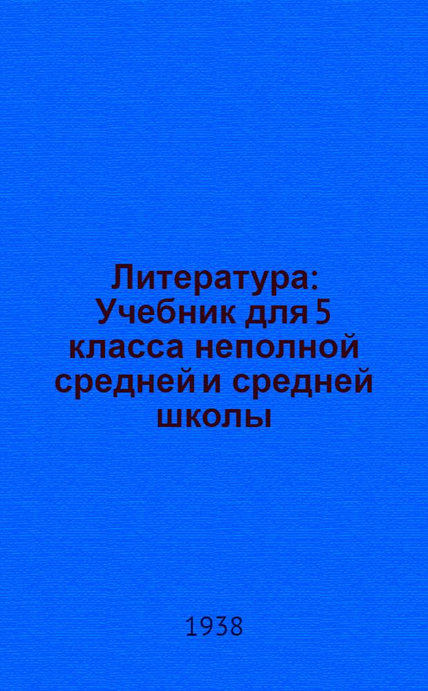 Литература : Учебник для 5 класса неполной средней и средней школы : Утв. Наркомпросом РСФСР