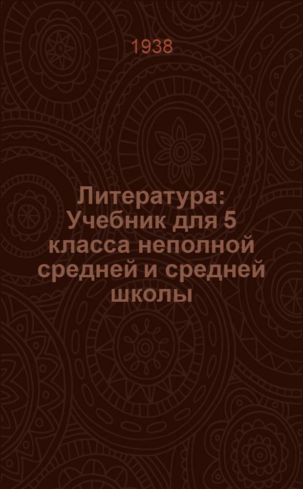 Литература : Учебник для 5 класса неполной средней и средней школы : Утв. Наркомпросом РСФСР