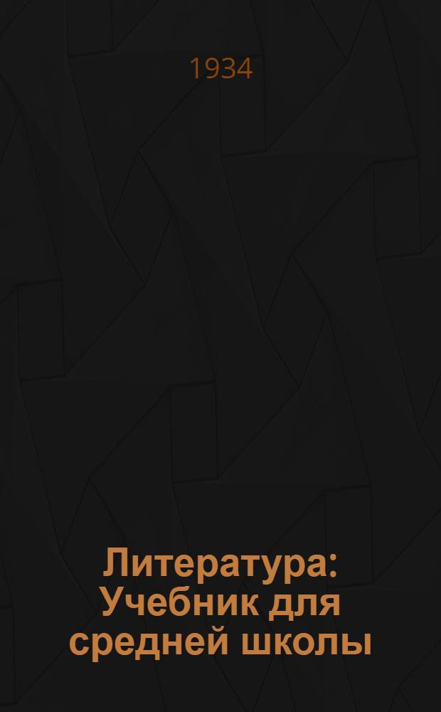 Литература : Учебник для средней школы : 5 год обучения