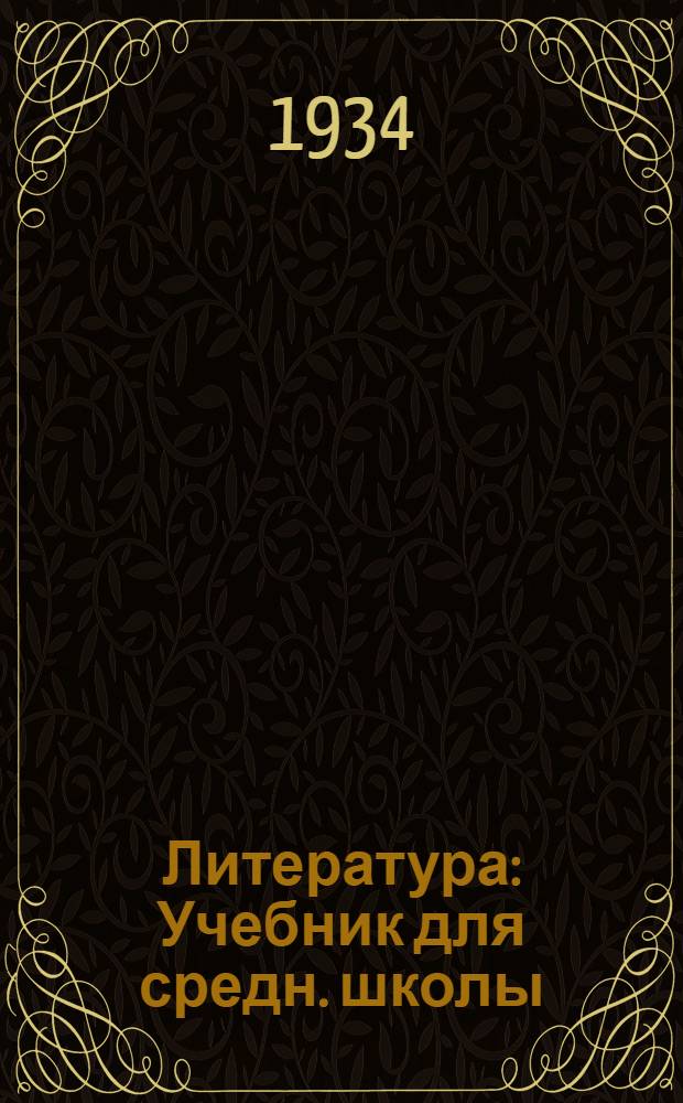 Литература : Учебник для средн. школы : 5 год обуч