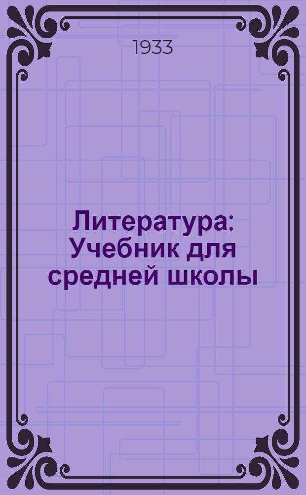 Литература : Учебник для средней школы : 5 год обучения