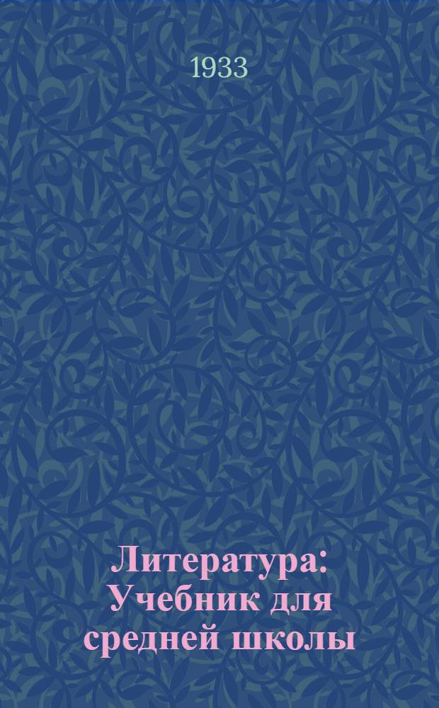 Литература : Учебник для средней школы : 5 год обучения