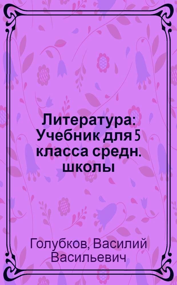Литература : Учебник для 5 класса средн. школы