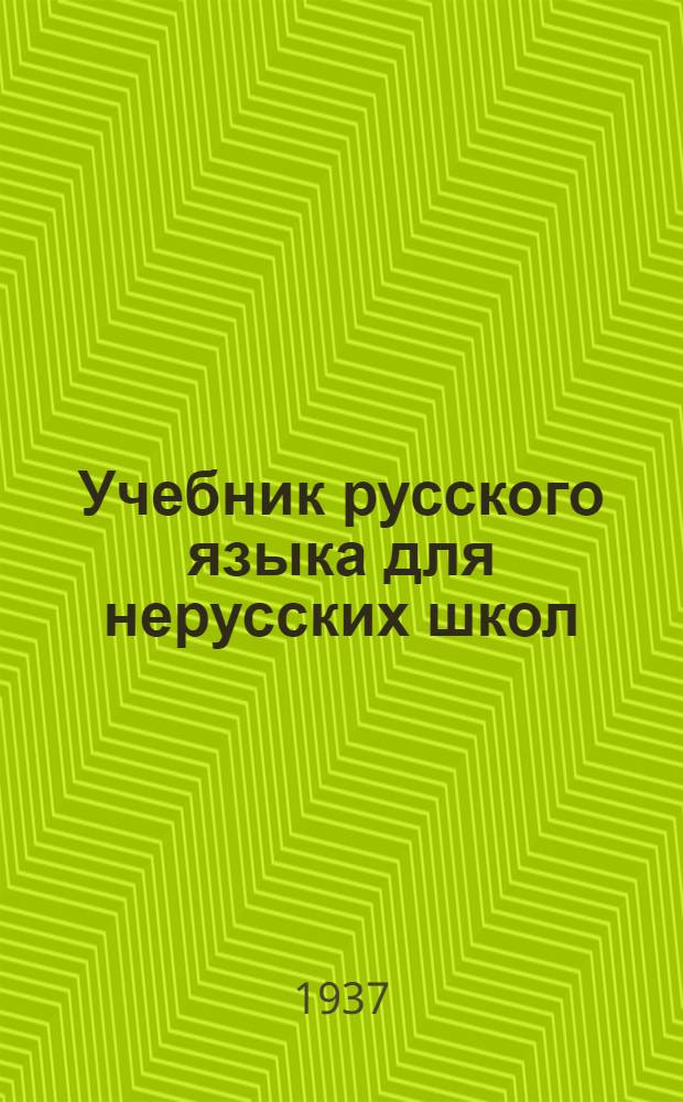 Учебник русского языка для нерусских школ