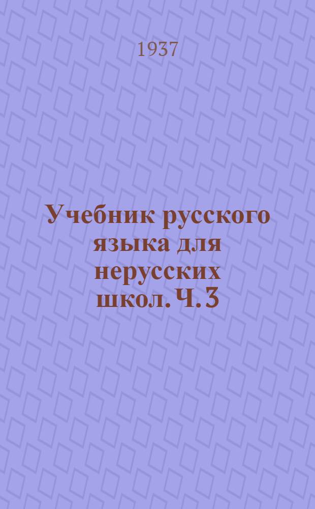 Учебник русского языка для нерусских школ. Ч. 3