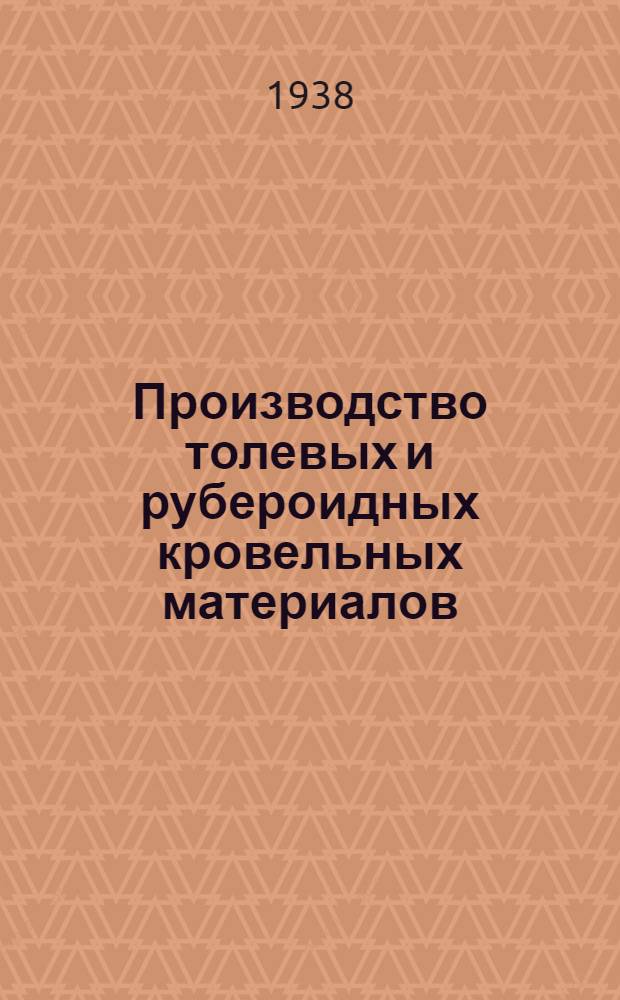 Производство толевых и рубероидных кровельных материалов : Учебник для мастеров соц. труда