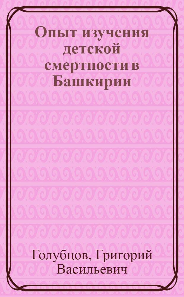 Опыт изучения детской смертности в Башкирии
