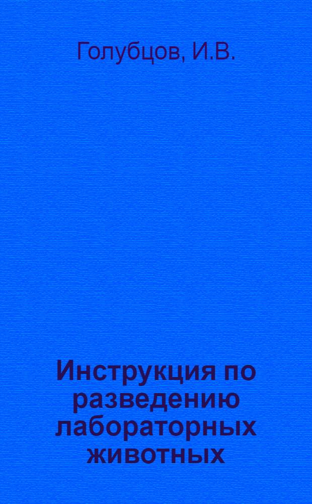 Инструкция по разведению лабораторных животных