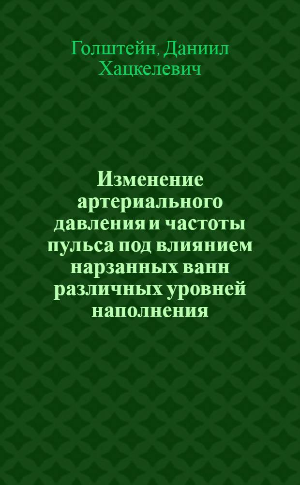 Изменение артериального давления и частоты пульса под влиянием нарзанных ванн различных уровней наполнения