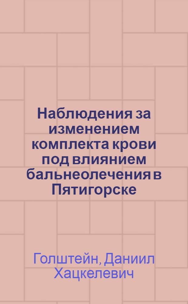 Наблюдения за изменением комплекта крови под влиянием бальнеолечения в Пятигорске