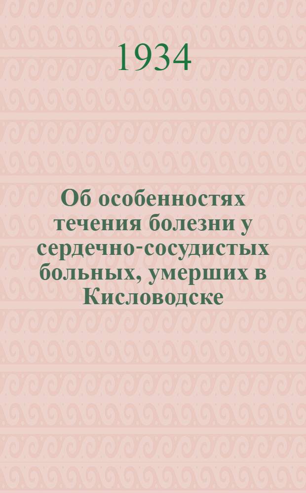 Об особенностях течения болезни у сердечно-сосудистых больных, умерших в Кисловодске