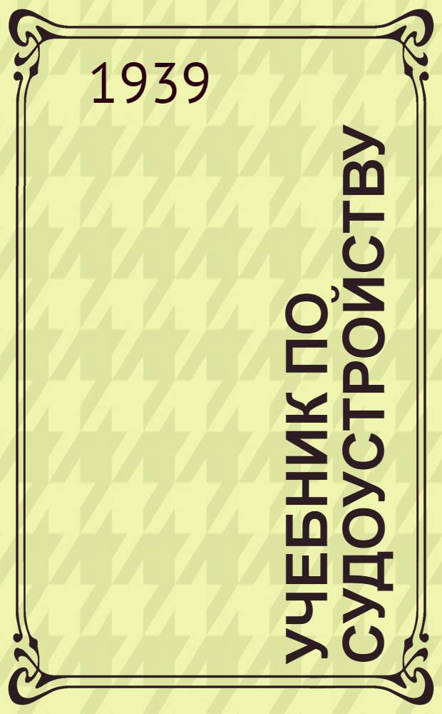 Учебник по судоустройству : Допущено ВКШВ при СНК СССР в качестве учебника для высших юрид. учеб. заведений