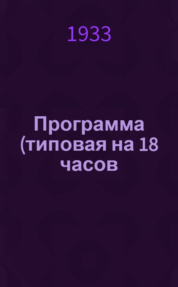 Программа (типовая на 18 часов) по курсу "Основы советского трудового права"