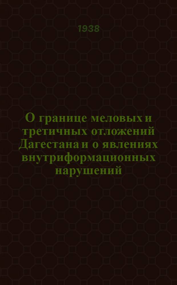 О границе меловых и третичных отложений Дагестана и о явлениях внутриформационных нарушений