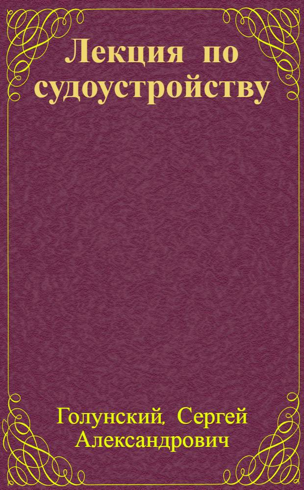 Лекция по судоустройству : Ч. I-