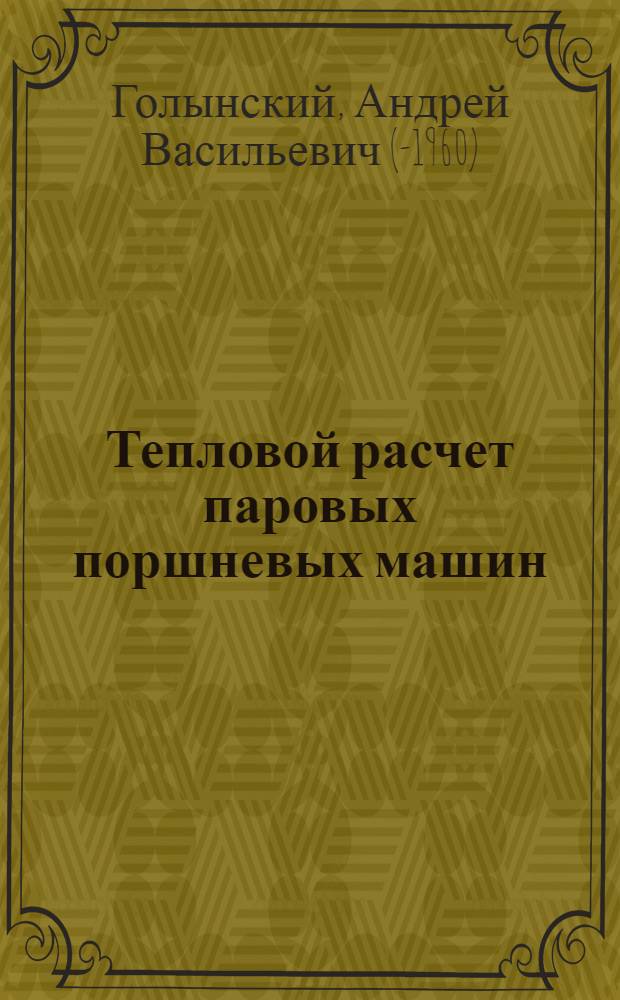Тепловой расчет паровых поршневых машин : Ч. 1-