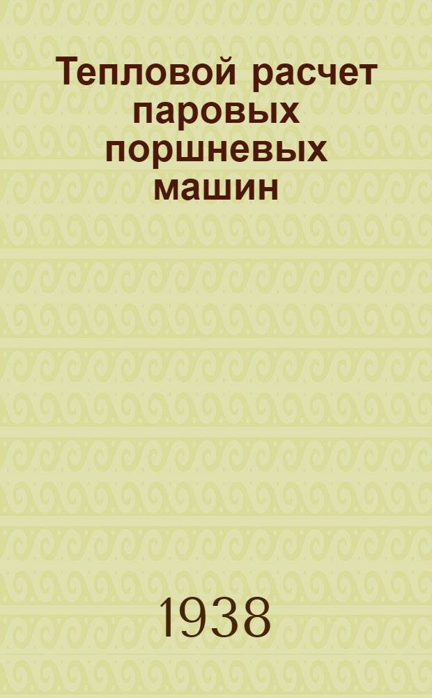 Тепловой расчет паровых поршневых машин : Ч. 1-. Ч. 1