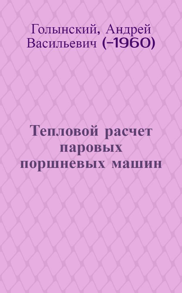 Тепловой расчет паровых поршневых машин